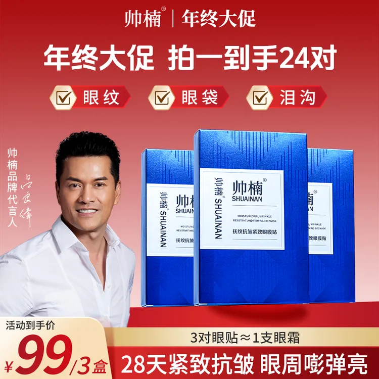 【吕良伟亲用推荐】帅楠抗皱抚纹眼贴专贴顽固大眼袋眼纹男士T-C