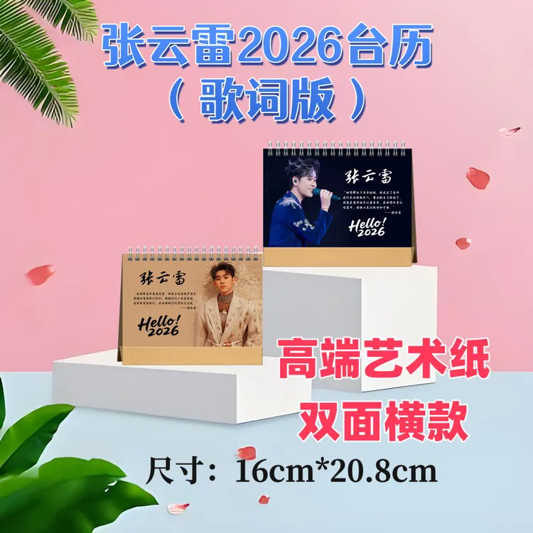 张云雷2026台历双面印图高端艺术纸粉丝收藏高颜值创意周边精美礼