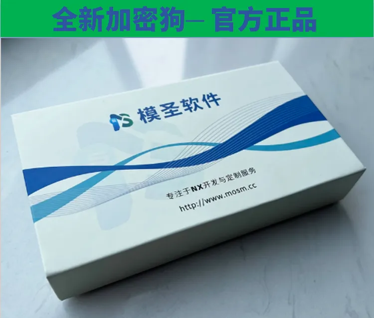 模圣软件-UG外挂模圣加密狗硬件锁-零件编程软件