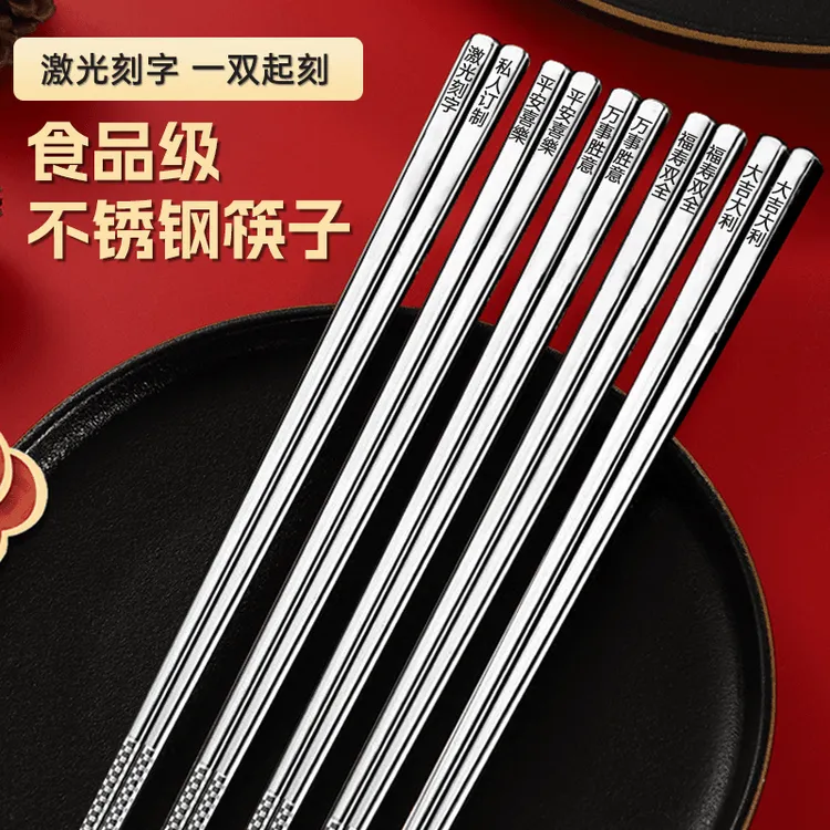定制姓名家用316不锈钢筷子食品级304防滑高档个性化礼品无漆刻字