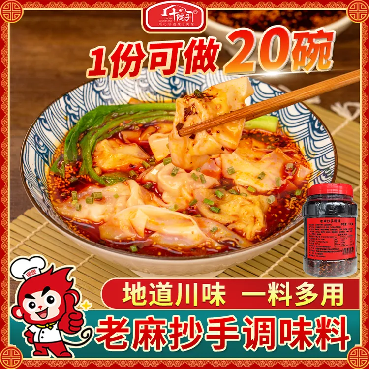 十院子老麻抄手调料重庆小面调味料拌菜川味红油佐料餐饮商用