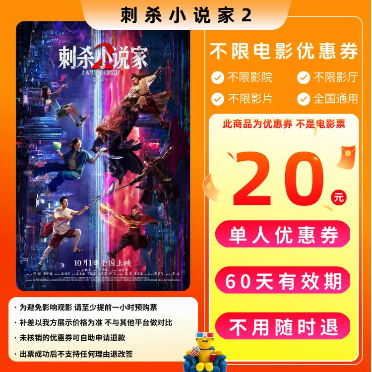 【刺杀小说家2电影票团】20元单人电影票优惠券电影票抖音团票