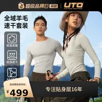 UTO/悠途全域美利奴羊毛抑菌导湿透气柔软舒适长袖滑雪速干衣套装