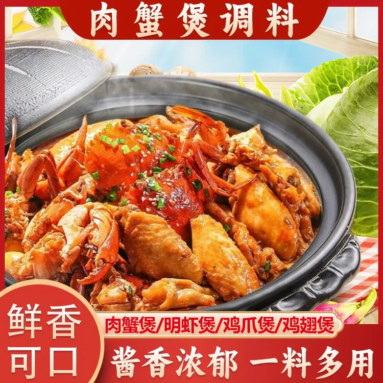 【肉蟹煲调料】鸡爪煲底料年糕蟹肉明虾煲酱料酱香调料BC