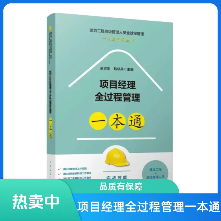 工地项目经理全过程管理一本通的书籍建筑工程管理施工技术书籍