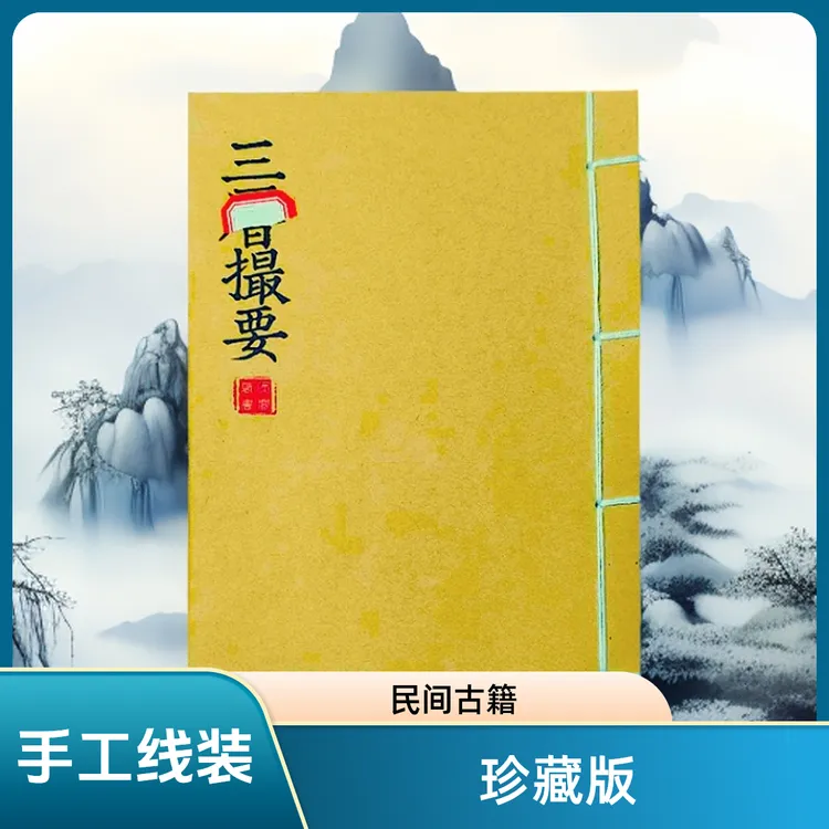 三历撮要 高清版 手工线装 民间收藏 笔记本