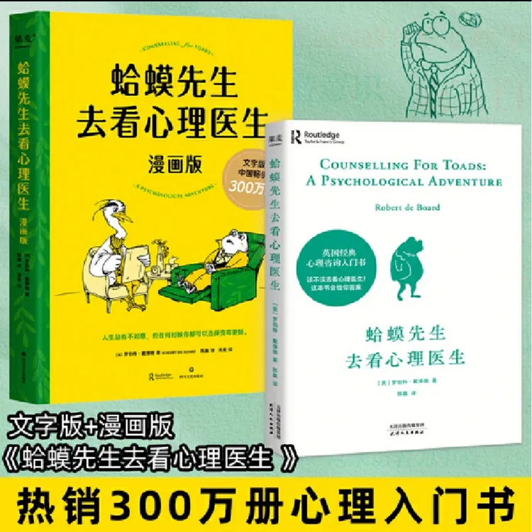 蛤蟆先生去看心理医生：文字版+漫画版