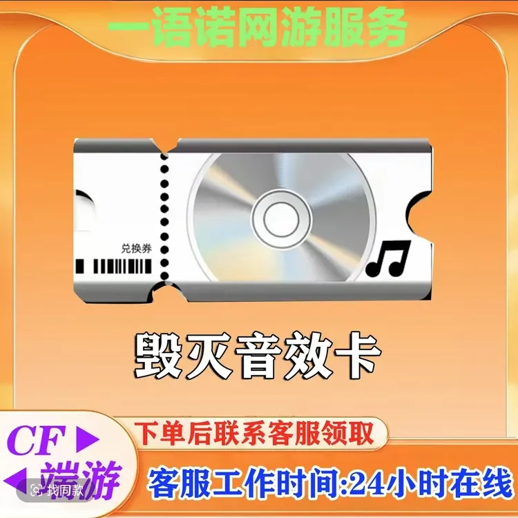 秒到【毁灭音效卡】 CF 穿越火线端游商品