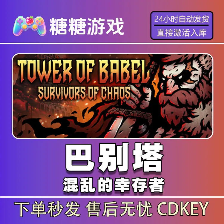 【巴别塔混乱的幸存者】steam 全球区 CDK激活码 全DLC 激活入库