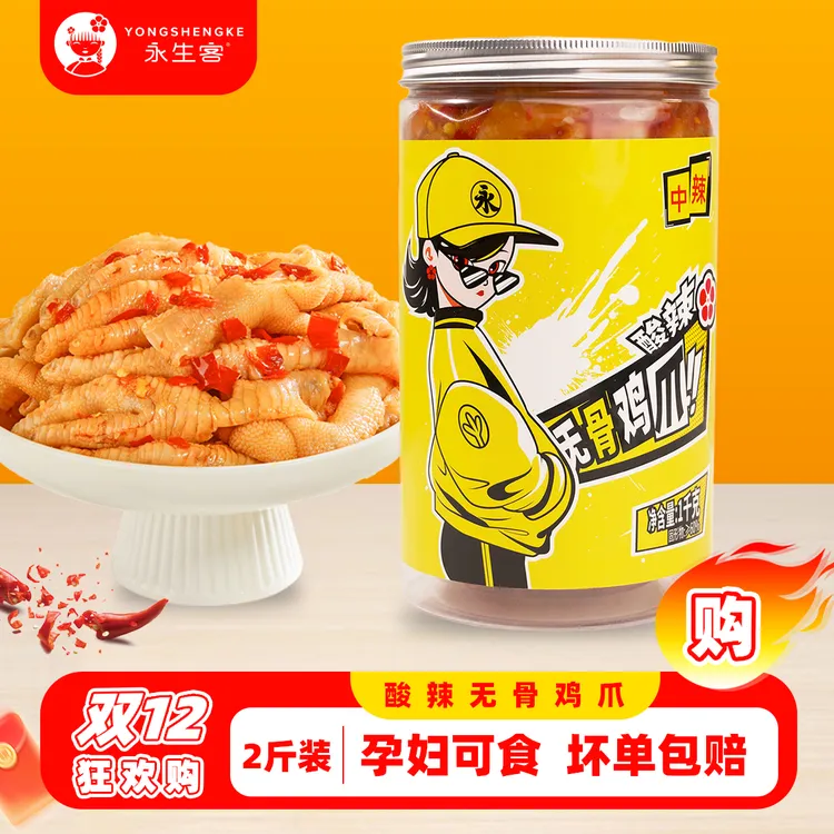 【双12狂欢购】 永生客酸辣无骨凤爪1000g 1罐/2罐 超级单品系列