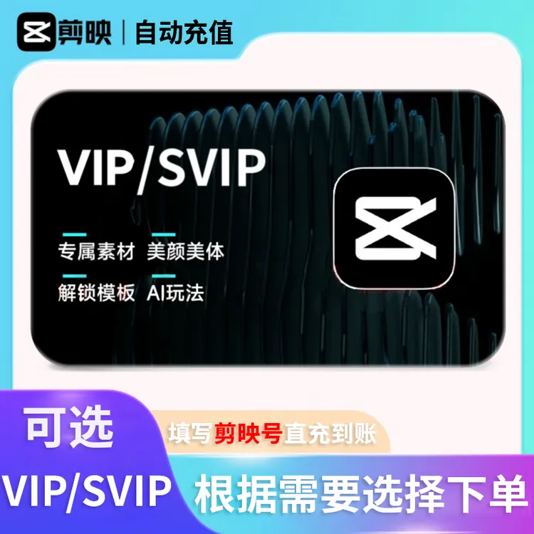 【填剪映号充值】剪映VIP SVIP会员周卡/月卡/年卡 自动到账