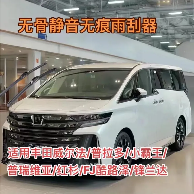 丰田威尔法/普拉多/小霸王/普瑞维亚/红杉/FJ酷路泽/锋兰达雨刮器