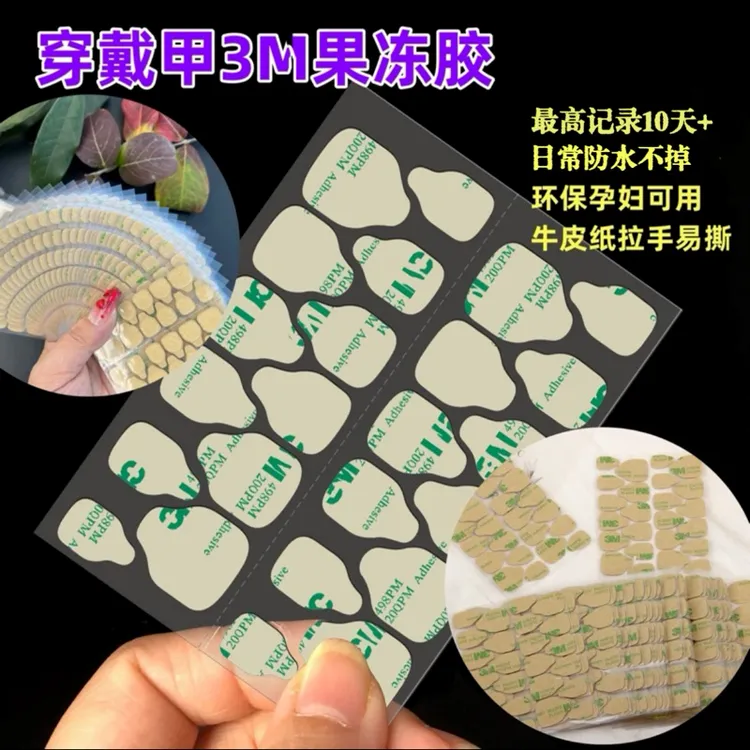 牢固穿戴甲果冻胶双面胶高黏不伤甲美甲专用牛皮纸持久防水免照灯