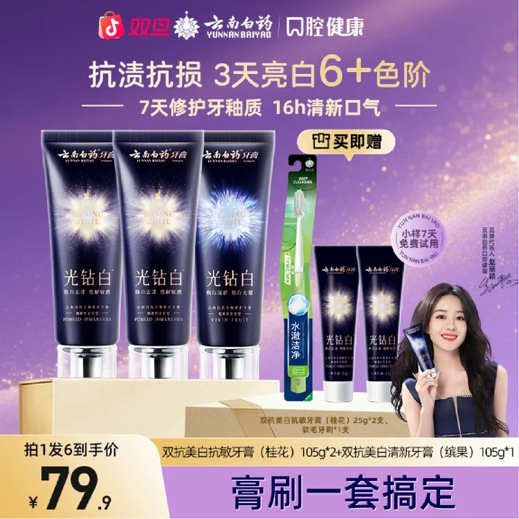 【美白抗渍抗敏】云南白药牙膏光钻白美白去黄去渍抗损清新正品gh