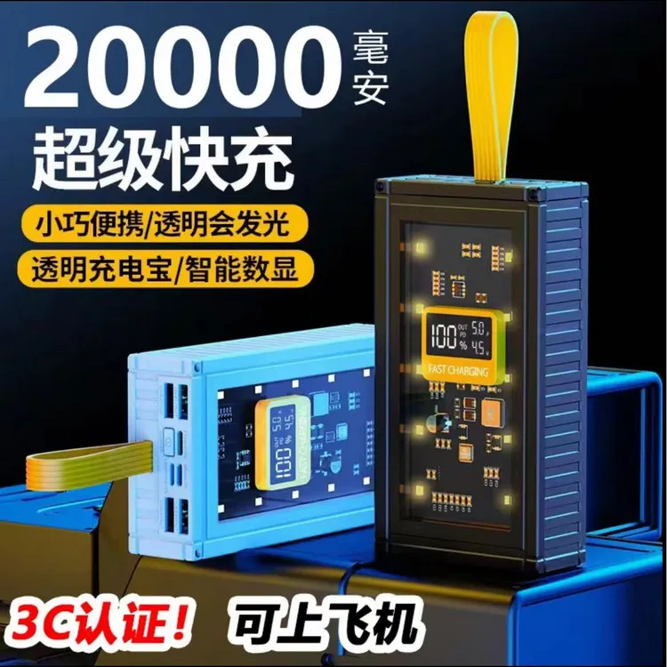 【3c认证】可上飞机户外直播适用大容量透明充电宝多接口LED灯便携商品图