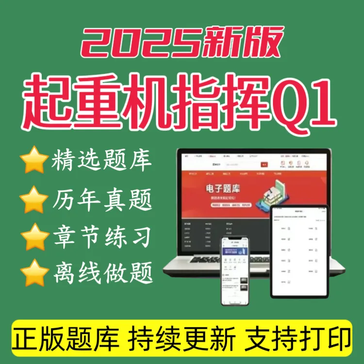 2025年特种设备《起重机指挥Q1》题库历年真题特种设备资料
