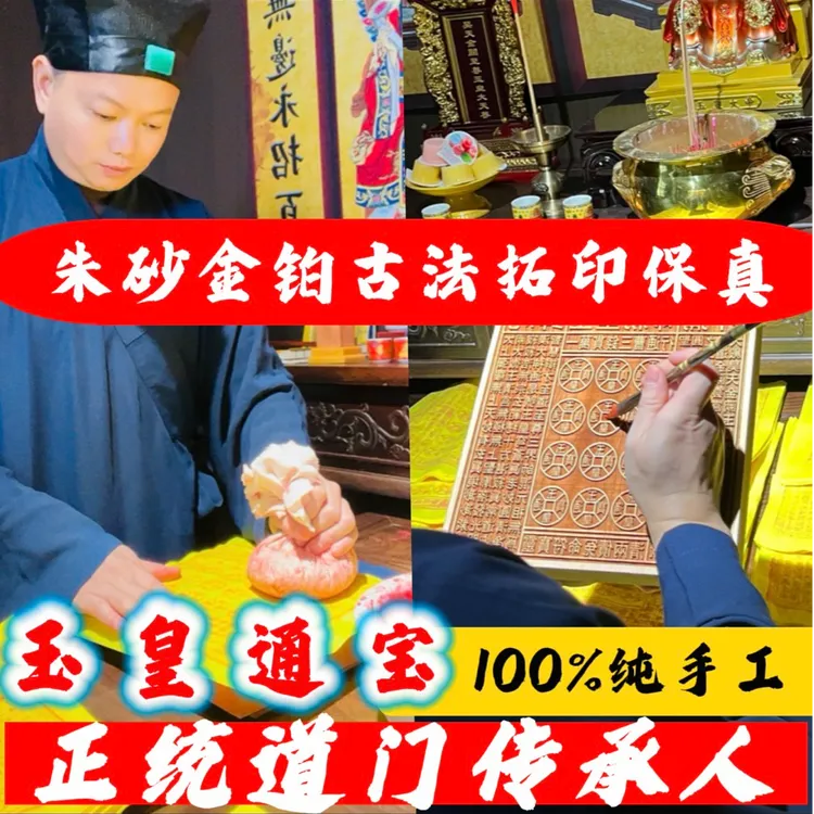 【道门传承人】100%纯手工古法配方朱砂金铂拓印玉皇通宝玉皇纸钱