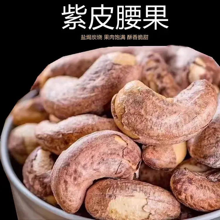 新货带皮紫皮腰果仁大颗粒盐焗500g原味干果干果零食年货特产
