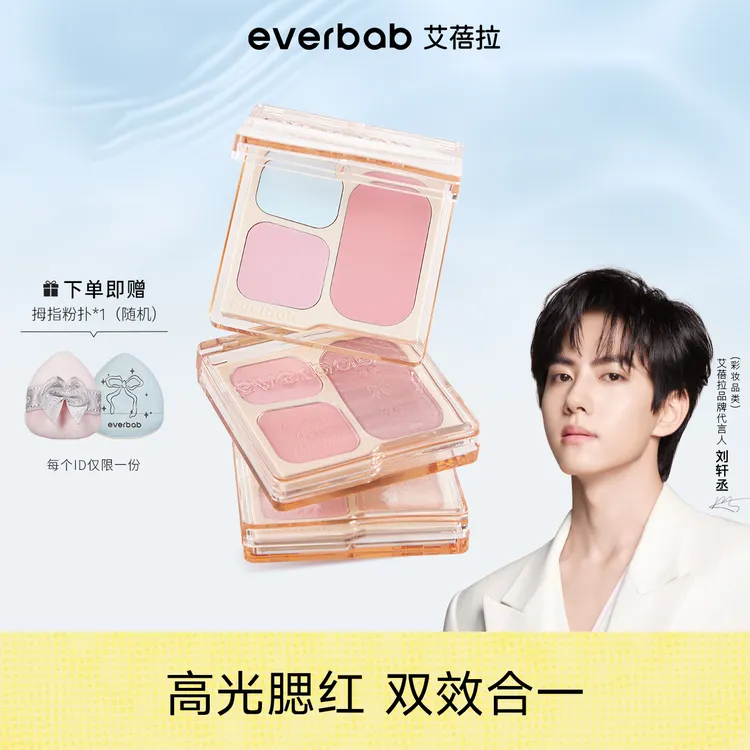 【刘轩丞亲选】everbab艾蓓拉三色腮红盘膨胀氛围显白腮蓝提亮新手