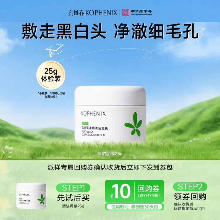 【会员试用】孔凤春马齿苋清洁泥膜25g中样旅行装清洁毛孔黑头闭口