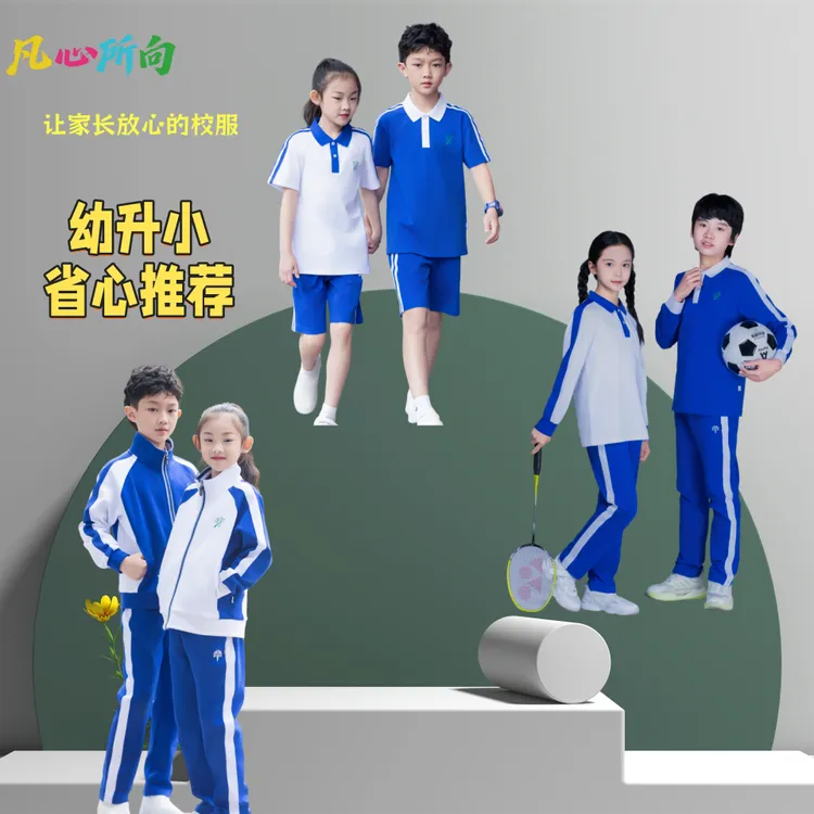 深圳校服【套装】幼升小省心推荐一线的面料和制作工艺，家长安心购