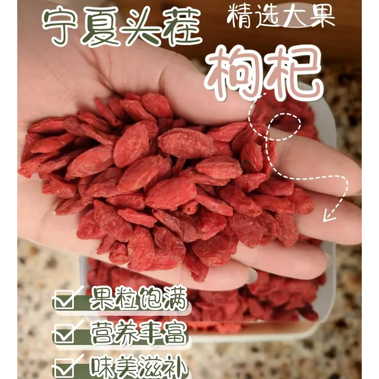宁夏中宁头茬新货大果枸杞无硫精选大颗粒可干吃可泡茶煮粥