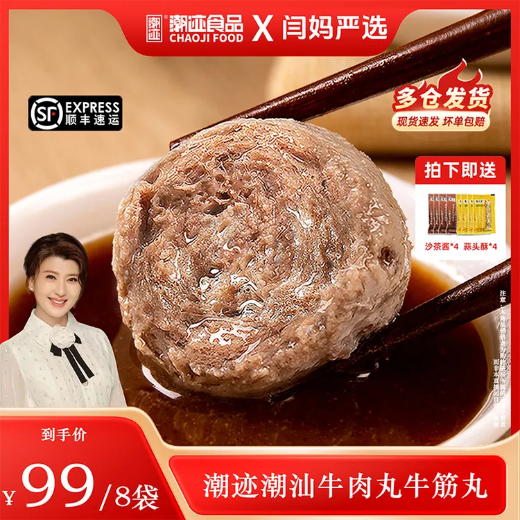 【闫妈严选】潮迹潮汕牛肉丸牛筋丸*8袋烧烤火锅烧烤关东煮丸子十一同价