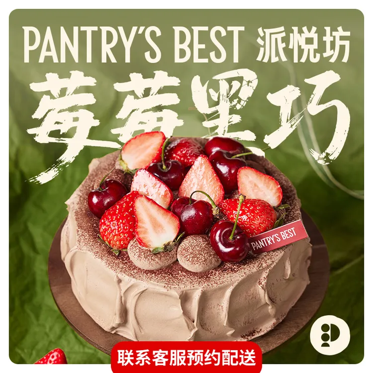 派悦坊新年摩羯座草莓车厘子巧克力生日蛋糕同城当日配送北京上海