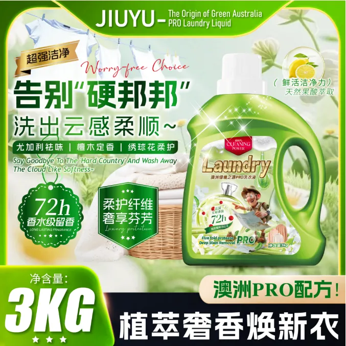 【主播补贴】澳洲绿境之源PRO浓缩洗衣液持久留香强力去污3kg/L