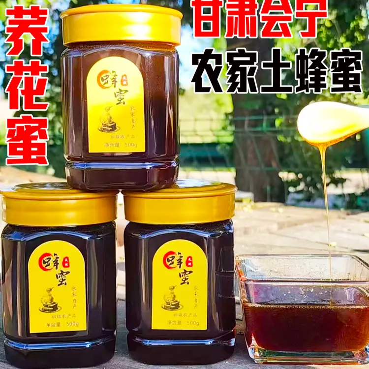 2025年甘肃会宁纯正天然农家蜂蜜荞花蜜百花蜜
