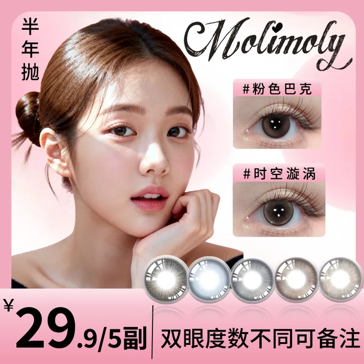  【短视频】Molimoly美瞳半年抛水润高颜值舒适扩瞳款彩色隐形眼镜