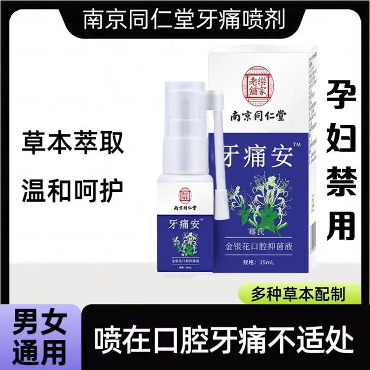 牙齿痛牙疼牙痛喷剂萃取草本抑菌清新温和男女通用口腔喷雾护理