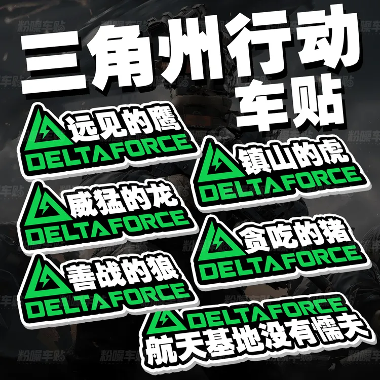 三角洲行动个性车贴三角洲定制语录汽车摩托车电动车三角窗贴纸