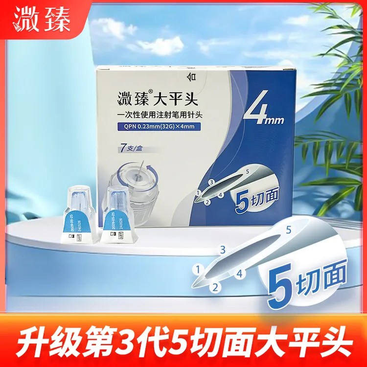 溦臻一次性使用注射笔用针头胰岛素一次性针头32G4mm胰岛素针头