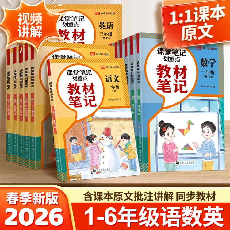 【2026教材笔记】小学一二年级三四五六下册语文数学英语寒假预习