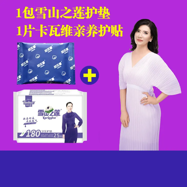 1片卡瓦维亲养护贴+1包雪莲护垫(YHT-002+XLX-011) 