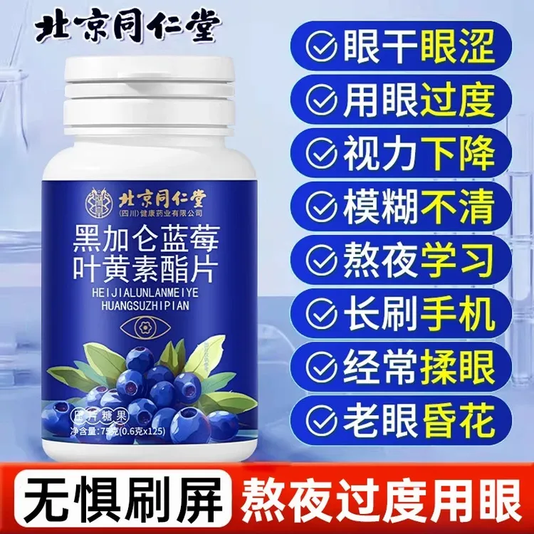 【保护眼睛】北京同仁堂黑加仑叶黄素酯软糖片眼涩用眼过度熬夜