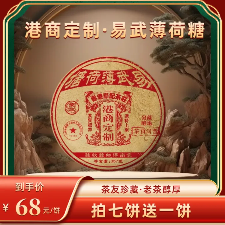 【茶厂直供】2004年原料易武薄荷塘-港商定制普洱熟茶  2008年压制