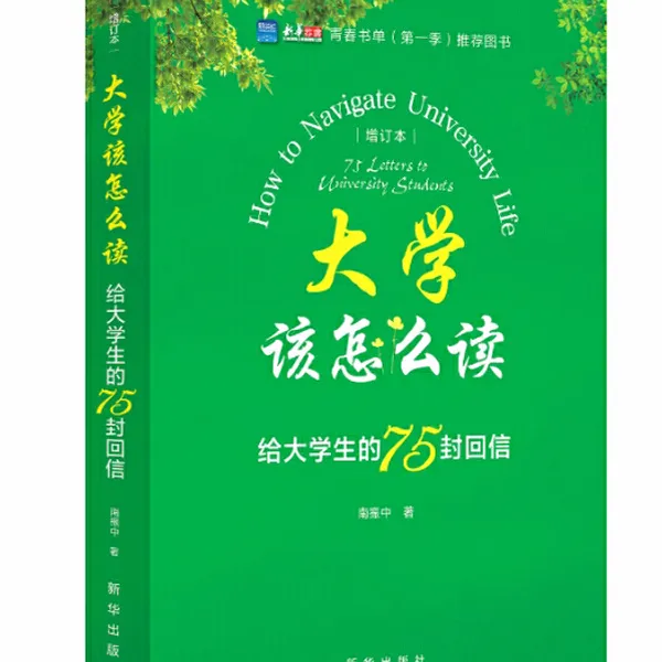 大学该怎么读：给大学生的75封回信 人生书籍