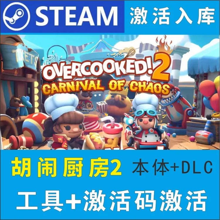 胡闹厨房2 全DLC Steam电脑版工具+激活入库