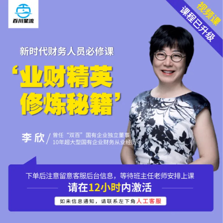 李欣老师《业财精英修炼秘籍》录播视频课程