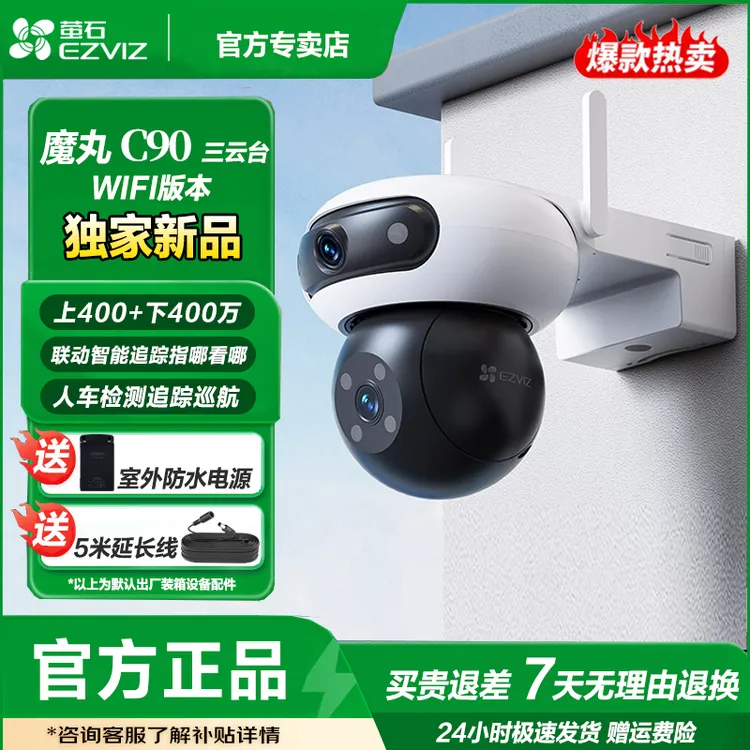 萤石C90 室外魔丸双摄三云台超高清防水全景无线家用监控摄像头