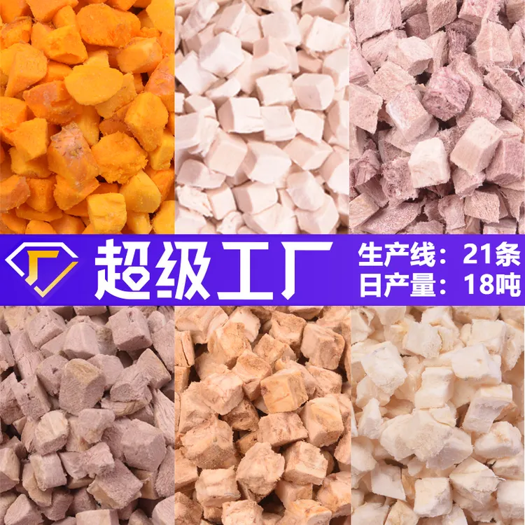 冻干鸡肉粒冻干鸭肉粒冻干蛋黄粒冻干牛肉粒冻干鳕鱼粒三文鱼