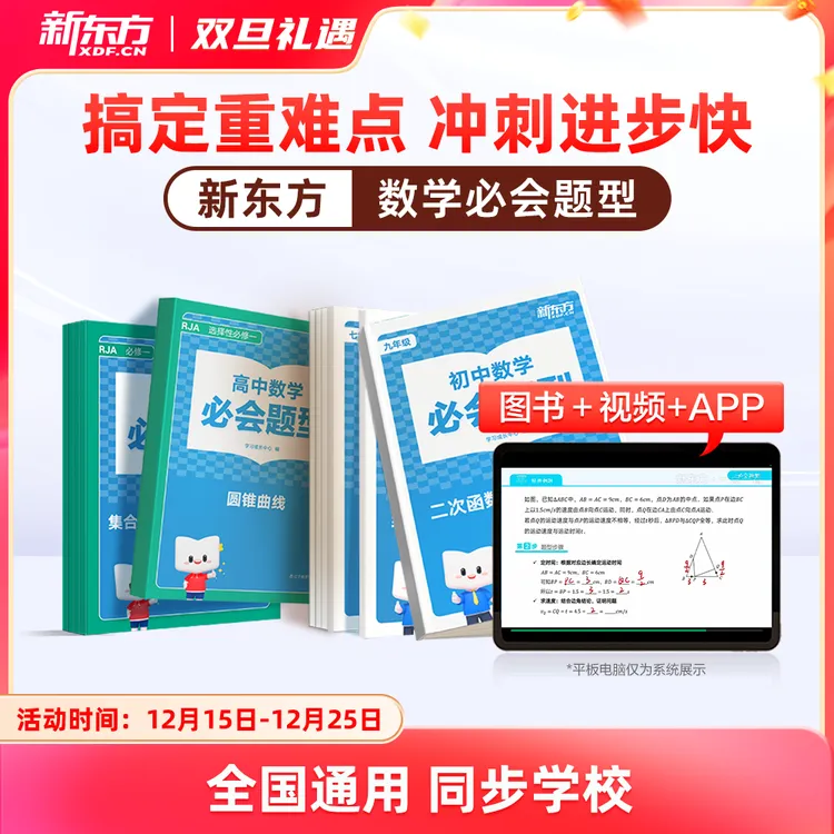 新东方数学必会题型初高中数学重点难点学习方法教材同步zx
