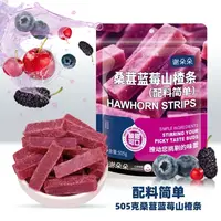 【超一斤】桑葚蓝莓山楂条505g配料干净鲜果打浆休闲零食办公室