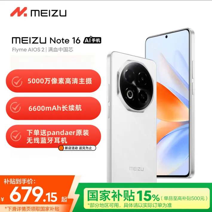 【多地补贴】魅族（Meizu）Note16 全网通 5G智能 AI学生游戏手机