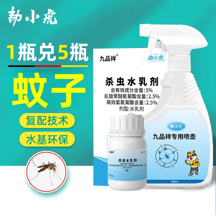 九品祥蚊子杀虫水乳剂室内灭蚊蝇喷雾家用预防基孔肯雅热浓缩驱蚊