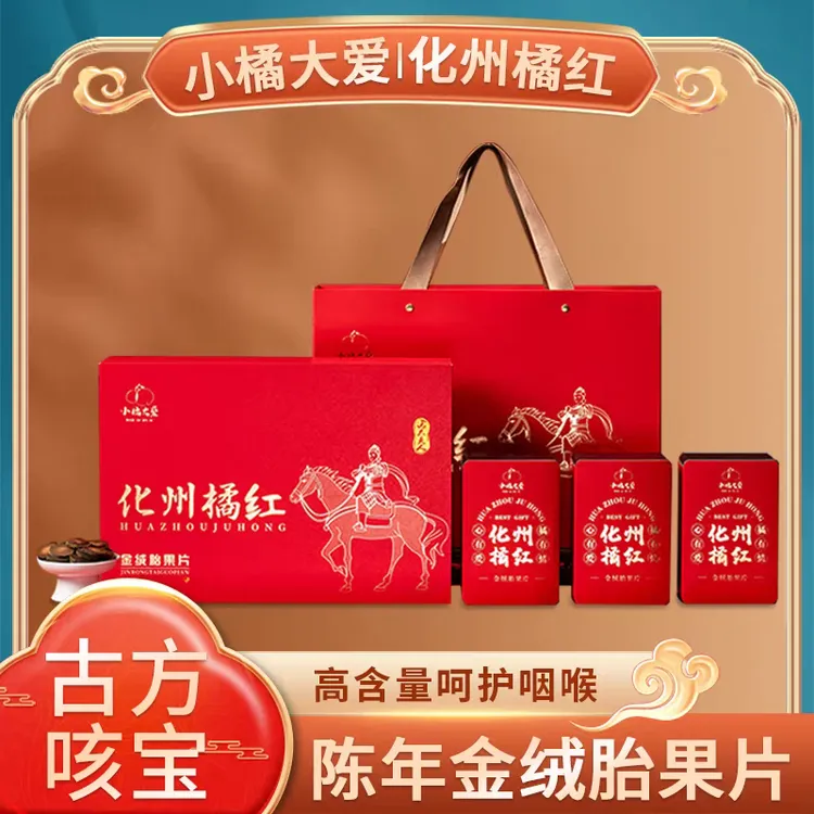 小橘大爱化州橘红陈年金绒胎果片道地送礼大气止咳润喉