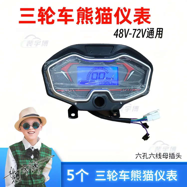 【5个】电动车三轮车熊猫仪表太子仪表液晶仪表48v60v72v