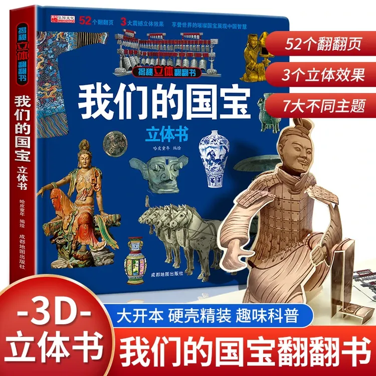 我们的国宝3D揭秘立体游戏翻翻书四羊方尊秦始皇兵马俑儿童科普书